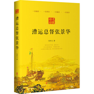 JTW 社 9787520530989 漕运总督张景华 中国文史出版