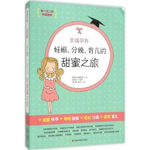 社 吉林科学技术出版 幸福孕育：妊娠 9787538491562 育儿 分娩 甜蜜之旅 GLF