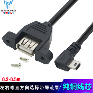 可固定带螺丝孔左弯mini USB公转USB母带耳朵转接线迷你USB线0.3m