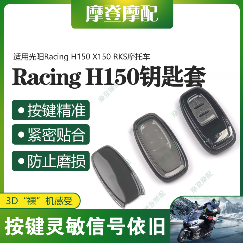 适用光阳Racing H150 X150 RKS摩托车遥控启动钥匙扣硅胶保护套包