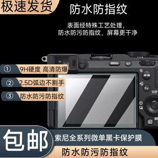 索尼A7M4微单相机钢化膜A7C2 A7CR ZVE1 A6700专用屏幕保护贴膜
