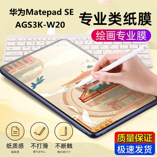 W20平板电脑类纸膜9.7寸Matepad SE绘画书写膜磨砂 适用华为AGS3K
