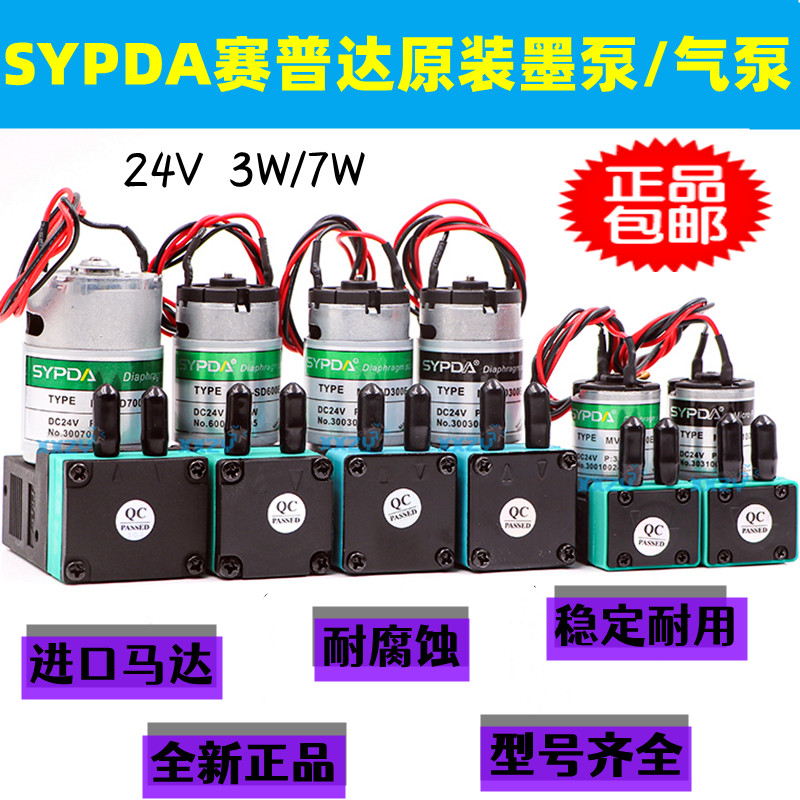 3W小墨泵SYPDA正品 7W气泵喷绘机写真机24V微型隔膜UV泵 赛普达原装