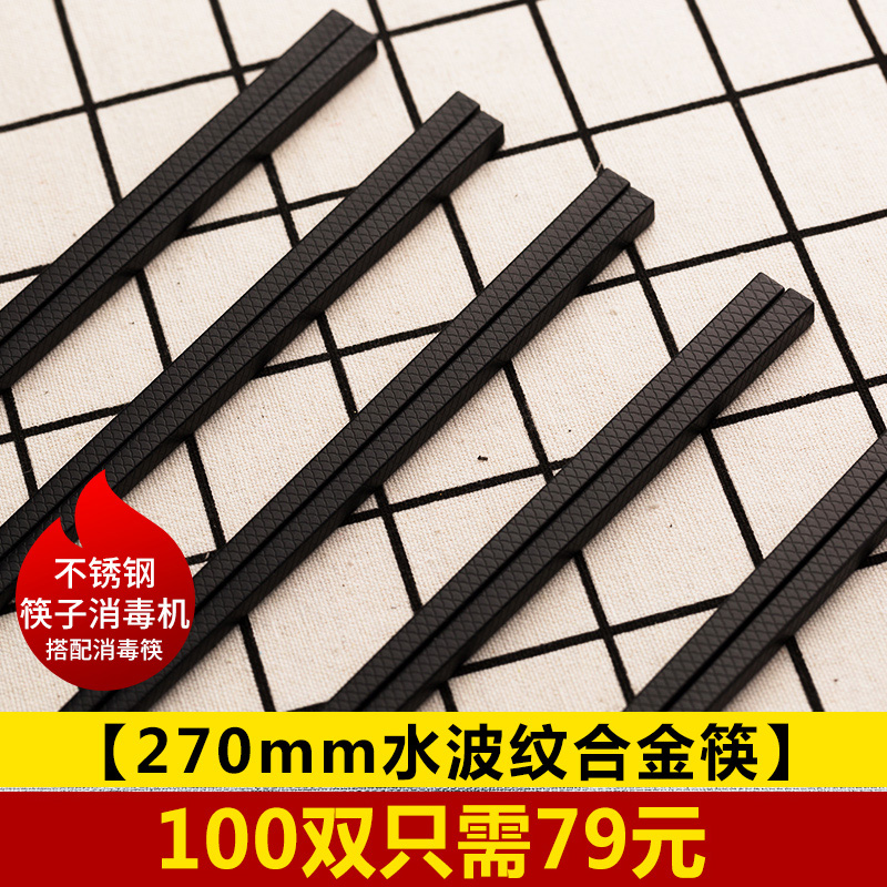 筷快净不锈钢筷子消毒机搭配使用 270mm水波纹合金筷子100双