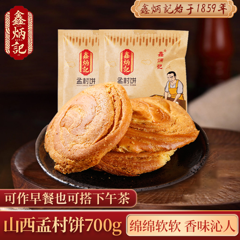 鑫炳记孟村饼70g 10袋山西特产传统糕点孟村饼零食小吃面包点心