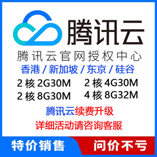 腾讯云轻量服务器续费升级香港ip新加坡美国硅谷游戏搭建30M带宽
