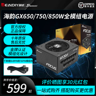 海韵电源focus GX850W电脑台式 机750W ATX3.0金牌全模组额定1000W