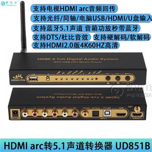 光纤SPDIF同轴HDMIarc解码 器转5.1声道DTS杜比AC3音频U盘无损播放
