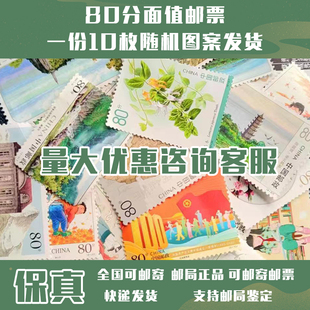 新中国邮票邮局正品 保真可邮寄集邮80分打折邮票10枚随机图案