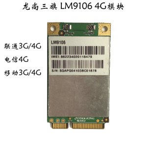 LM9106 移动联通电信TDD 龙尚三旗 LTE 4G全网模块超U8300W FDD