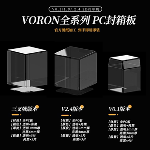 三叉戟 高透 全系列PC封箱板材 适配0.2 2.4 tiny 亮黑 VORON