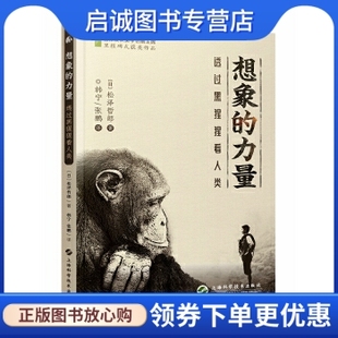 日 著 透过黑猩猩看人类 张鹏 译 9787547835517 松泽哲郎 上海科学技术出版 社 正版 想象 现货直发 力量 韩宁