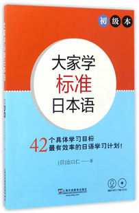 社 日 初级本 上海外语教育出版 9787544646406 正版 出口仁 现货直发 大家学标准日本语