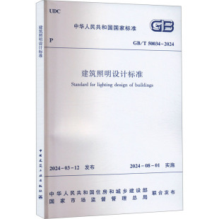 建筑规范 2024 专业科技 中国建筑工业出版 50034 社GB 建筑照明设计标准