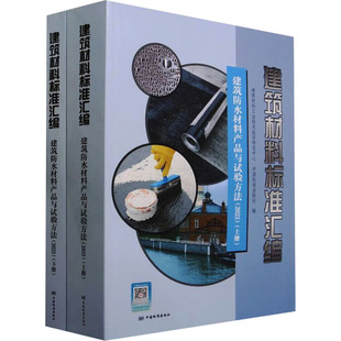 中国标准出版 专业科技 建筑材料标准汇编 计量标准 2023 建筑防水材料产品与试验方法 全2册 社9787506673310