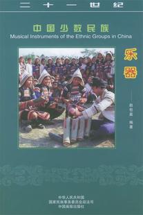 正版 社 中国少数民族乐器 中国画报出版 著 赵包嘉 9787800247606 现货直发