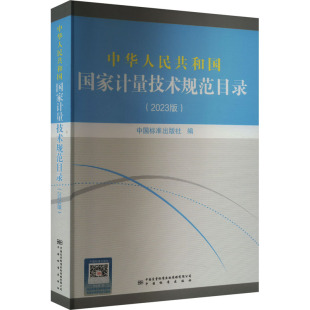 2023版 计量标准 中华人民共和国国家计量技术规范目录 中国质检出版 社9787502651664 专业科技