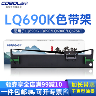 高宝色带架适用epson爱普生LQ690K 106KF LQ680KII LQ680K2 LQ675KT LQ690C LQ690 打印机色带芯 针式 S015555