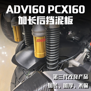 加长 加长挡泥板后泥瓦挡沙板无损安装 PCX160 适用本田 ADV160改装