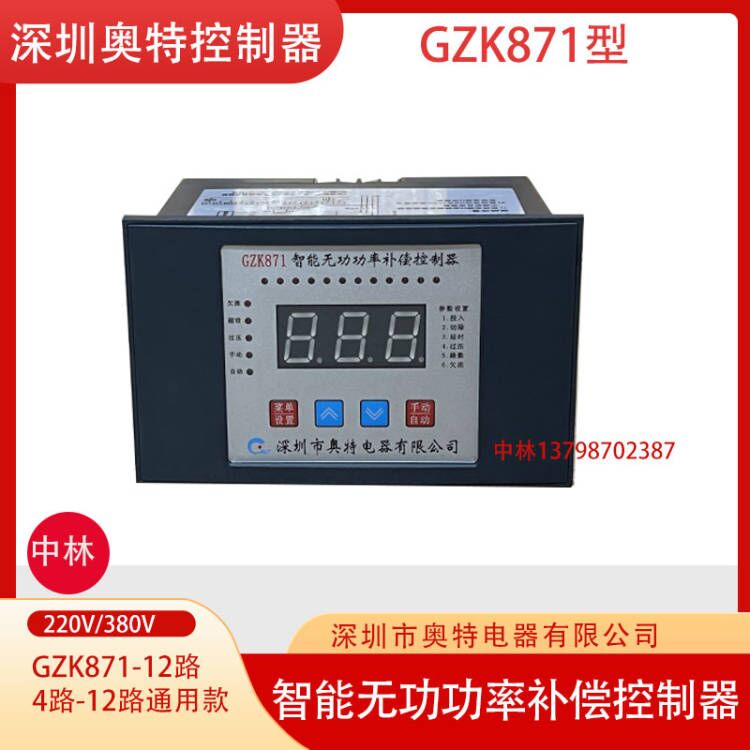 深圳奥特智能无功功率补偿控制器GZK871 12回路220V 380V