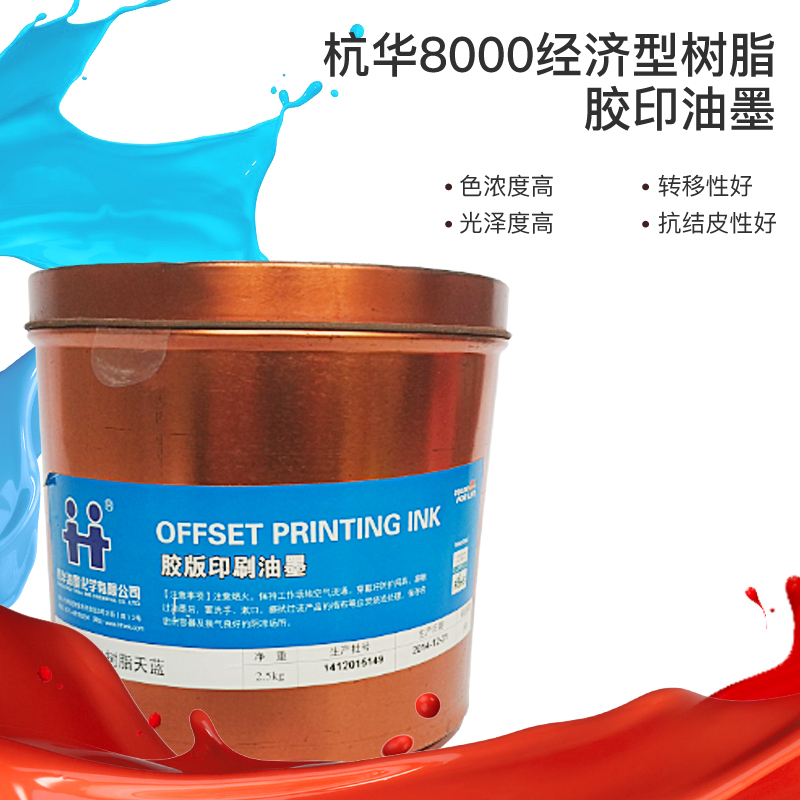 胶印杭华8000经济型树脂胶印油墨机上稳定性优色彩饱满不易乳化
