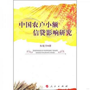 单本 中国农户小额信贷影响研究9787010087832