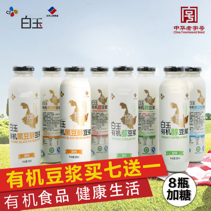 北京白玉豆浆有机瓶装 黄黑豆豆浆甜味即饮饮品330mlx8瓶套餐 包邮