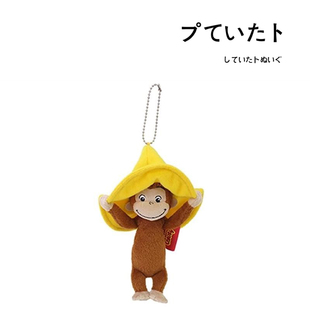 sunarrow正版 小猴子乔治公仔玩偶毛绒包包挂件挂坠小挂饰 日本代购