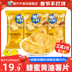 脆升升新品 蜂蜜黄油味薯片 3包60g 袋休闲零食追剧食品薄切