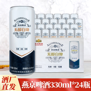 北京燕京0.5度无醇白啤酒3度麦芽度整箱啤酒330ml听装 24罐