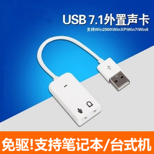 外接声卡带线 USB耳机转换器 免驱USB声卡 win7 W10 外置独立声卡
