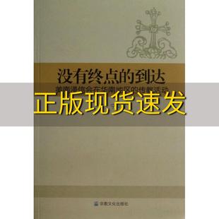传教活动吴宁宗教文化出版 到达美南浸信会在华南地区 没有终点 书 正版 包邮 社