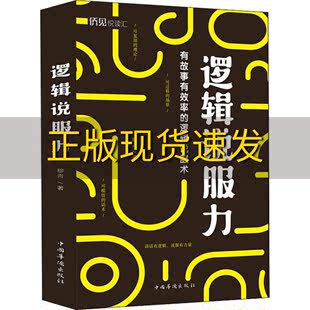 正版 书 逻辑说服力穆青中国华侨出版 社 包邮