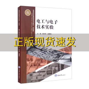 新书正版 电工与电子技术实验郭仿军梁康有重庆大学出版 社