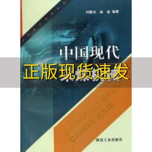 正版 书 中国现代采煤机械刘建功吴淼煤炭工业出版 社 包邮