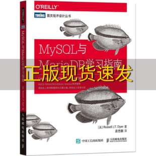 正版 书 MySQL与MariaDB学习指南罗素戴尔RussellJTDyer袁志鹏人民邮电出版 社 包邮