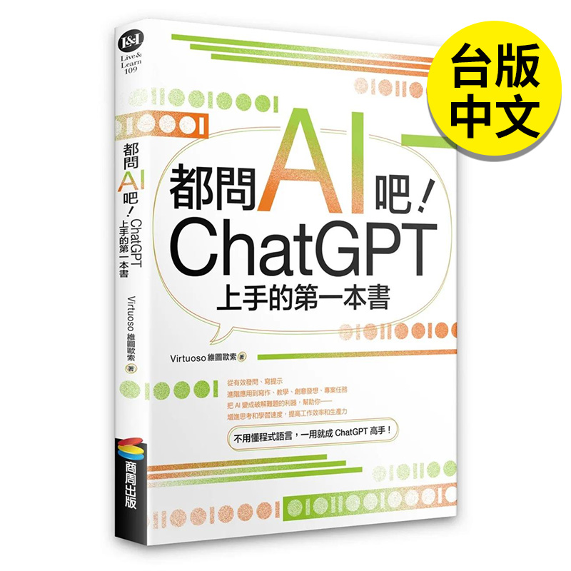 维图欧索 都问AI吧 港台原版 商周出版 现货 繁体中文 图书籍台版 第一本书 翰德图书 ChatGPT上手 正版 科技