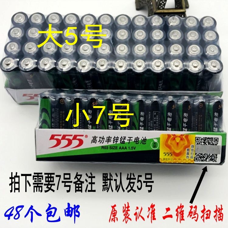 包邮 三五牌电池 48节 555锌锰干电池 5号玩具电子电池 7号干电池