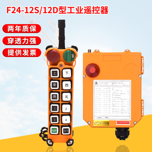 12D 12S禹鼎遥控器行车无线工业遥控器起重机无线遥控器双速 F24