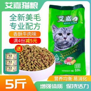 艾嘉通用型猫粮香酥牛肉味5斤 成幼猫粮天然亮毛猫咪增肥营养主粮