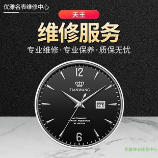 天王手表维修服务机芯保养更换电池表镜表带把头修手表店铺翻新