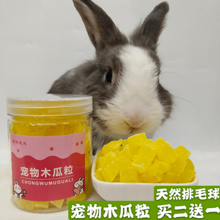 兔兔天然排毛球木瓜干 豚鼠龙猫零食可替代化毛膏 兔子化毛木瓜粒