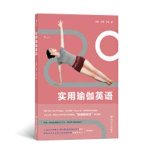 正版 包邮 书店 英语书籍 刘蕾 畅想畅销书 实用瑜伽英语