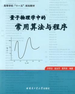正版 量子物理学中 常用算法与程序井书店自然科学书籍 畅想畅销书