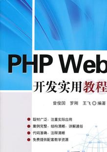 畅想畅销书 Web开发实用教程曾俊国书店计算机与网络书籍 包邮 正版 PHP