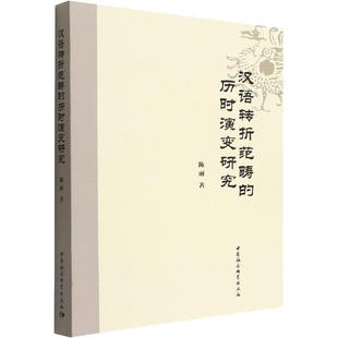 正版 汉语转折范畴 历时演变研究陈丽书店社会科学书籍 畅想畅销书