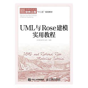 畅想畅销书 吕云书店教材书籍 UML与Rose建模实用教程 正版 本科