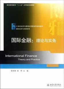 国际金融书籍 书店 正版 耿明英 国际金融 包邮 理论与实务 畅想畅销书