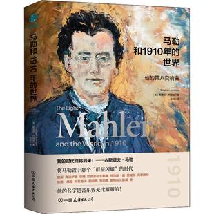 马勒和1910年 世界 正版 第八交响曲斯蒂芬·约翰逊书店传记书籍 畅想畅销书 他