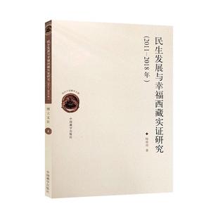 民展与幸福实证研究 2011 正版 杨雁翔书店社会科学书籍 畅想畅销书 2018年